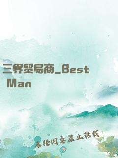 三界贸易商